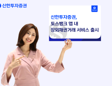 신한투자증권, 토스뱅크 앱 내 장외채권 거래 서비스 출시