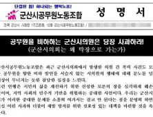 군산시의원 공무원 비하 발언에 공무원노조 ‘강력 반발’