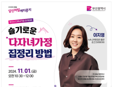 다자녀가정의 날(11.1.) 맞아 정리왕 이지영 초청 강연 개최