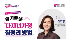 다자녀가정의 날(11.1.) 맞아 정리왕 이지영 초청 강연 개최