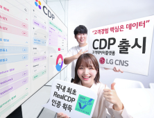 “고객 경험 핵심은 데이터”…LG CNS, 고객데이터플랫폼 출시 
