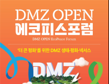 경기도, 내달 3~6일 DMZ 에코피스포럼 개최