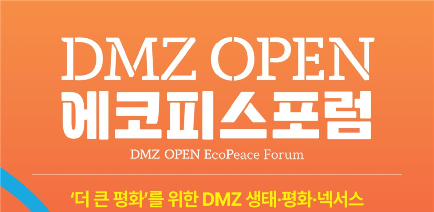 경기도, 내달 3~6일 DMZ 에코피스포럼 개최