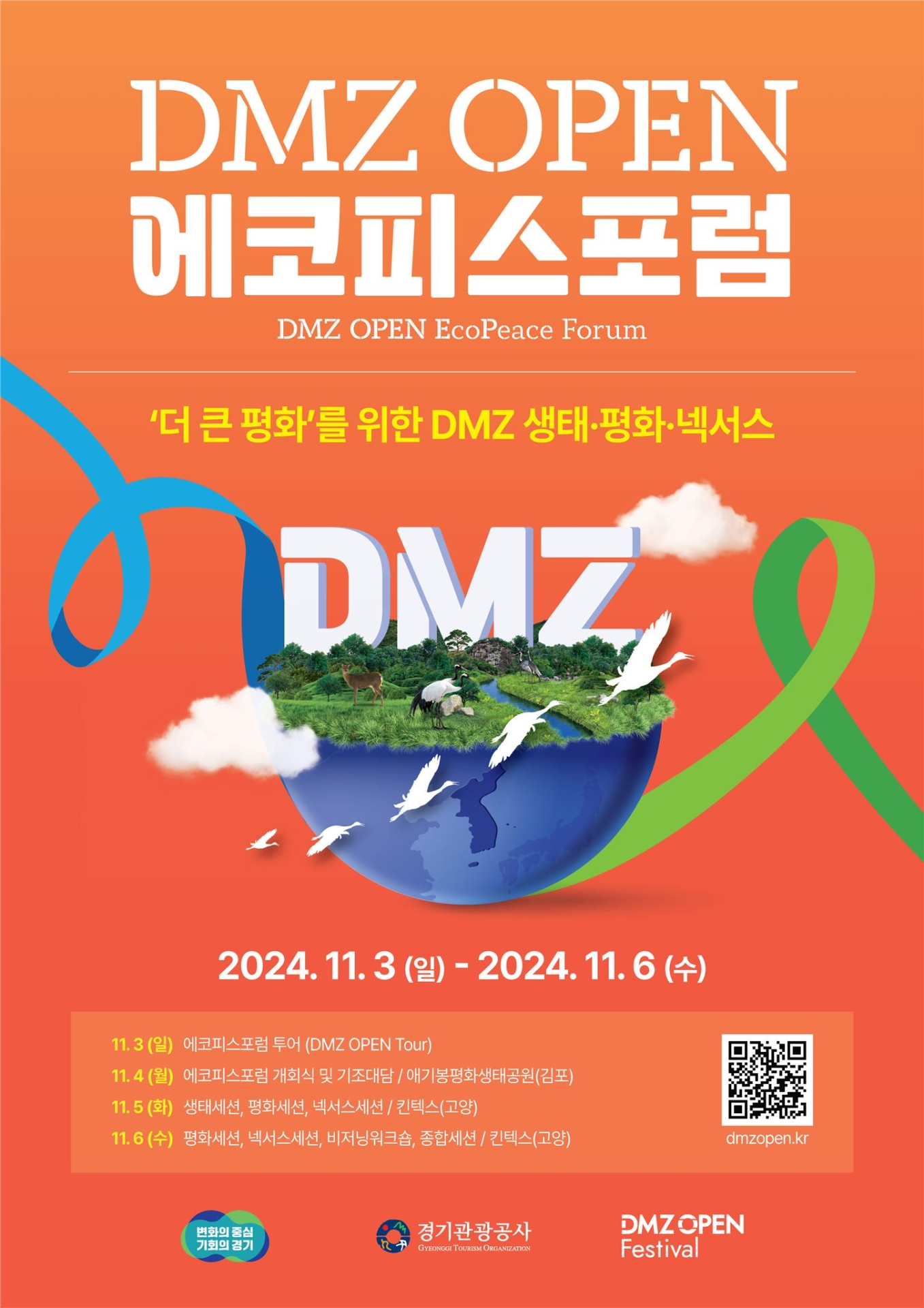 경기도, 내달 3~6일 DMZ 에코피스포럼 개최