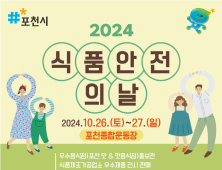 포천시, 26~29일 '식품안전의 날' 행사 개최