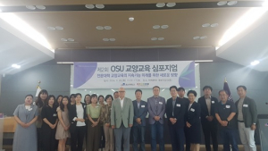 오산대, 제2회 OSU 교양교육 심포지엄 성료