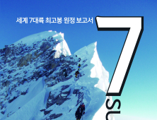 경상국립대산악회, 세계 7대륙 최고봉 원정 보고서 발간