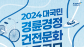 2024 경륜·경정 건전 문화 영상 공모전 11월24일까지 접수