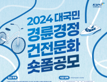 2024 경륜·경정 건전 문화 영상 공모전 11월24일까지 접수