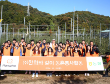 ㈜한화, ‘임직원과 함께하는 농촌 일손돕기’ 실시…수확철 도움 전개