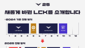 LCK, 2025년 구조 개편…단일 시즌제 도입·컵 대회 신설