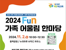 부산시교육청, 2024 Fun 가족 어울림 한마당 행사 개최