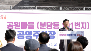 성남시, 분당구 공원마을 공영주차장 개장
