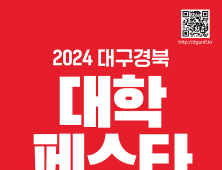 대구경북 17개 대학 참여 ‘2024 대구경북 대학페스타’ 개최