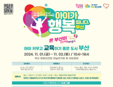부산시교육청, 저출생 대응 캠페인 '아이가 행복입니다. 부산' 개최