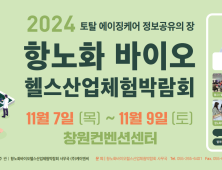 '2024 항노화바이오헬스산업체험박람회' 11월7일 개막