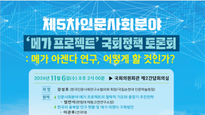 인문사회연구소협의회 ‘국가 복합위기 해결’ 국회 토론회 개최