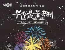 부산불꽃축제, 부산 특화 연출로 '글로벌 허브도시' 알린다