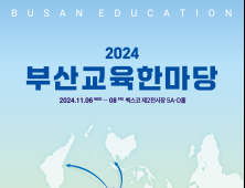 2024 부산교육 한마당, 벡스코서 6~8일 개최