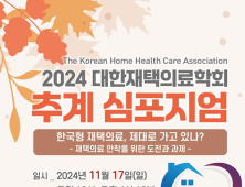 ‘한국형 재택의료, 제대로 가나’…재택의료학회, 추계 심포지엄 개최