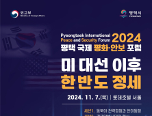 평택시, 7일 ‘2024 평택 국제 평화·안보 포럼’ 개최