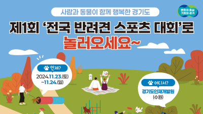 경기도지사배 '전국 반려견 스포츠대회' 23~24일 수원서 개최