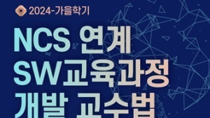 세종사이버대 소프트웨어공학과, NCS 연계 SW교육과정 개발 세미나