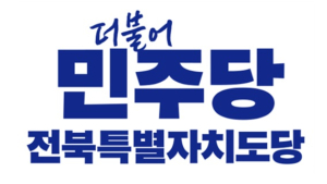 더불어민주당 전북자치도당, 김건희 특검 촉구 서명운동 돌입