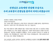 서거석 전북교육감, “선생님들 끝까지 지켜드리겠다”