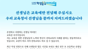 서거석 전북교육감, “선생님들 끝까지 지켜드리겠다”