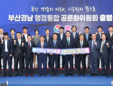 ‘경남·부산 행정통합 공론화위원회’ 출범…시도민 중심 상향식 통합 추진