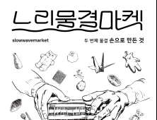 밀양시, 9~10일 옛 밀양대학교서 ‘2차 느린 물결 마켓’ 연다