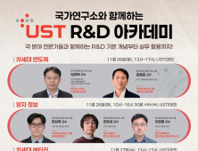 이공계 학부생 길라잡이 ‘UST R&D 아카데미’ 개최