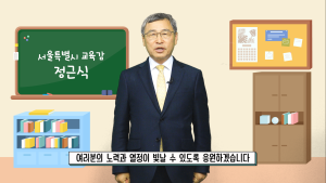 정근식 서울교육감 “수험생들 미래 응원”…수능 응원 메시지