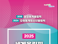 평창군, '2025년 세계올림픽 도시연맹 총회' 유치 성공