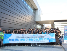 삼표그룹, 서울대 건축학과 학생들과 산학투어 개최…진학 기회 제공