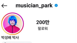 세종사이버대 유튜버학과 박성배 교수, 인스타 팔로워 200만명 돌파