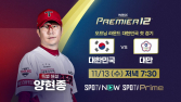 양현종, WBSC 프리미어12 해설 데뷔…13일 대만전 특별 출연