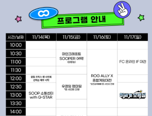광동 프릭스 팬미팅부터 LoL 멸망전까지…‘지스타’ SOOP 볼거리 풍성