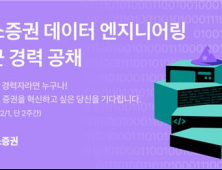 토스증권, 데이터 엔지니어링 경력 공채 外 대신·우리투자 [쿡경제]