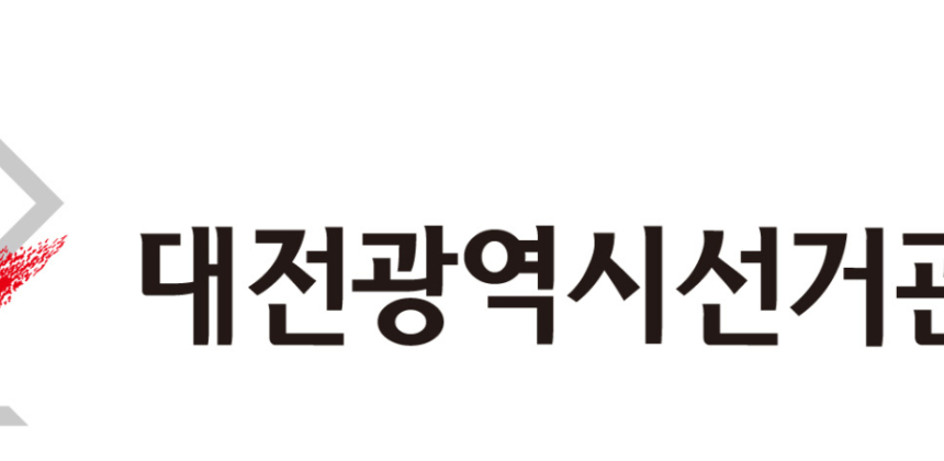 유성 2선거구 대전시의원 보궐선거 내년 4월 2일 실시