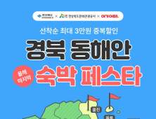 ‘경북 동해안 숙박 페스타’ 열려…최대 3만원 ‘할인’