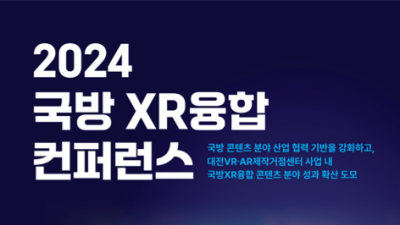 대전정보문화산업진흥원 '2024국방XR융합' 컨퍼런스 성료