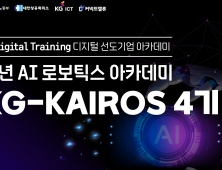 KG ICT, ‘AI 로보틱스 시대’ 청년 실무 전문가 양성 나서