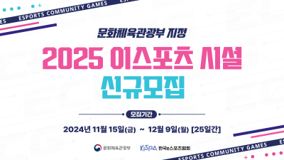 풀뿌리 e스포츠 근간, 2025년도 신규 e스포츠 시설 모집