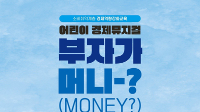 경북도, “부자가 머니(money)?”…어린이 경제뮤지컬 공연 개최