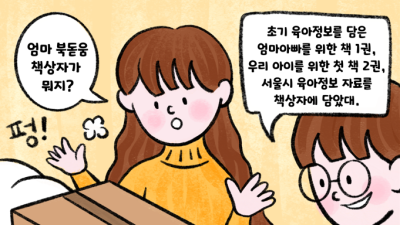 육아 걱정된다면…예비부모·아이 읽을 첫 책 ‘서울시 엄마 북돋움’ [여기 정책이슈]