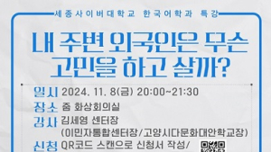 세종사이버대 한국어학과, 이민자통합센터와 비자 정책 및 다문화 특강 