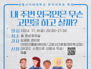 세종사이버대 한국어학과, 이민자통합센터와 비자 정책 및 다문화 특강 