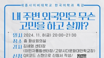 세종사이버대 한국어학과, 이민자통합센터와 비자 정책 및 다문화 특강 